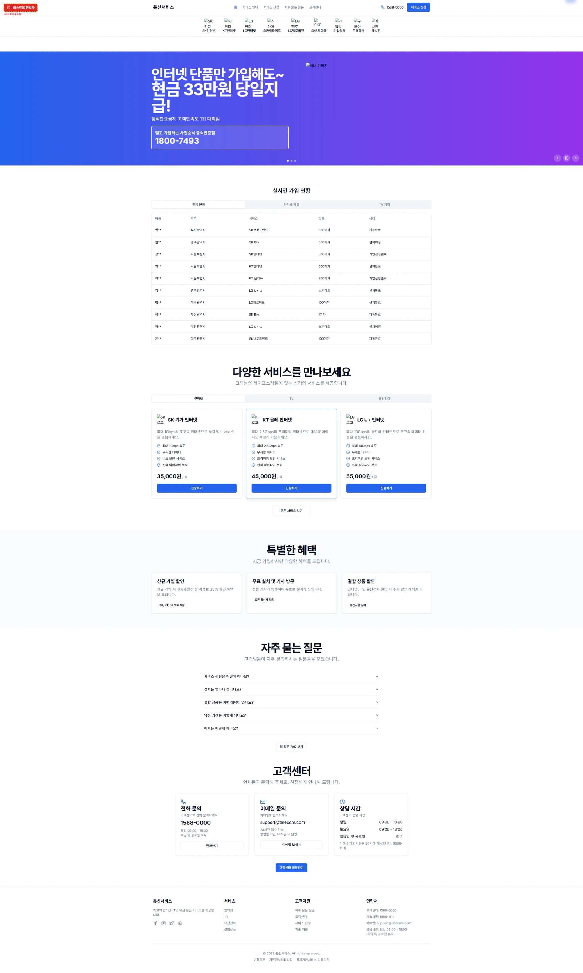 통신 서비스 · 상품과 개통 관리 대표 제작 화면