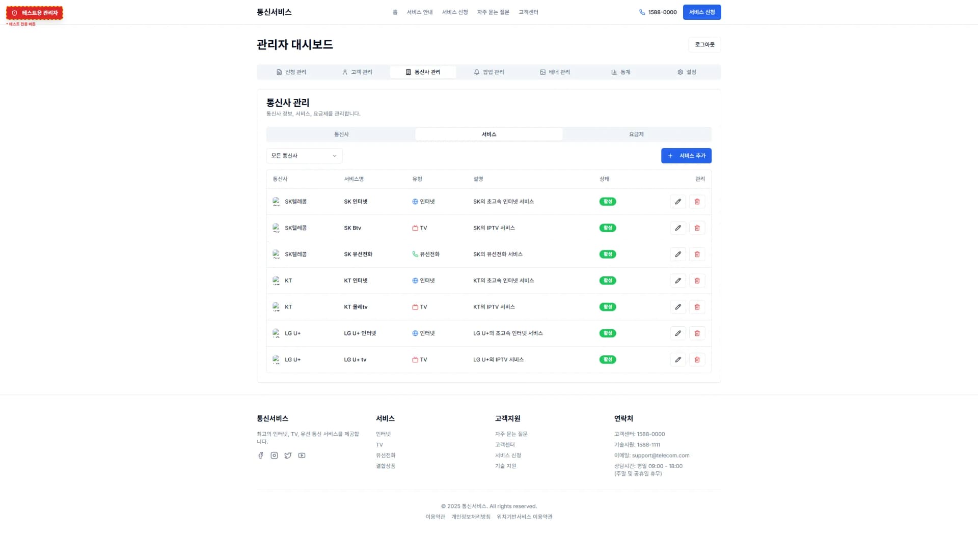통신 서비스 · 상품과 개통 관리 제작 화면 1