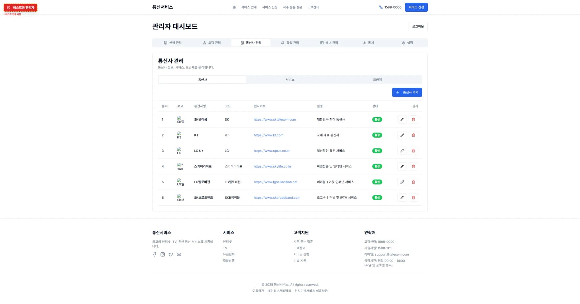통신 서비스 · 상품과 개통 관리 제작 화면 14