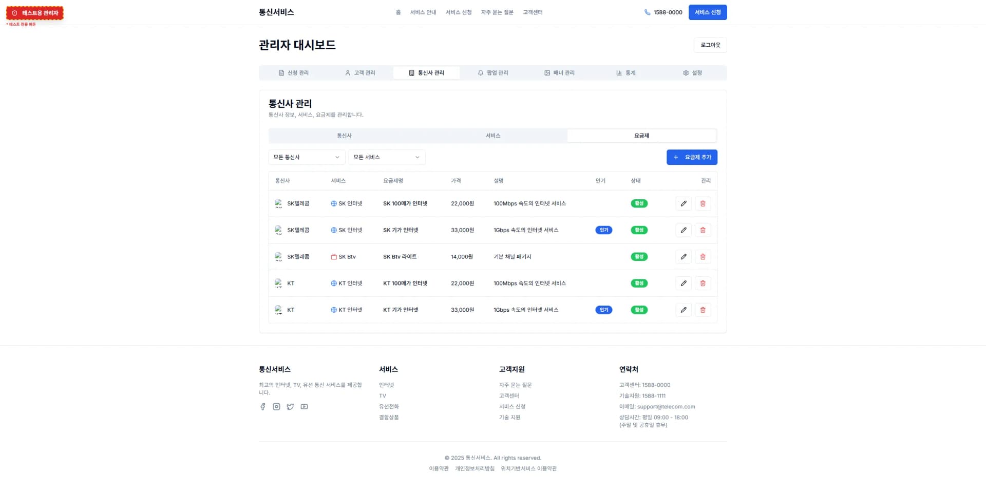 통신 서비스 · 상품과 개통 관리 제작 화면 2