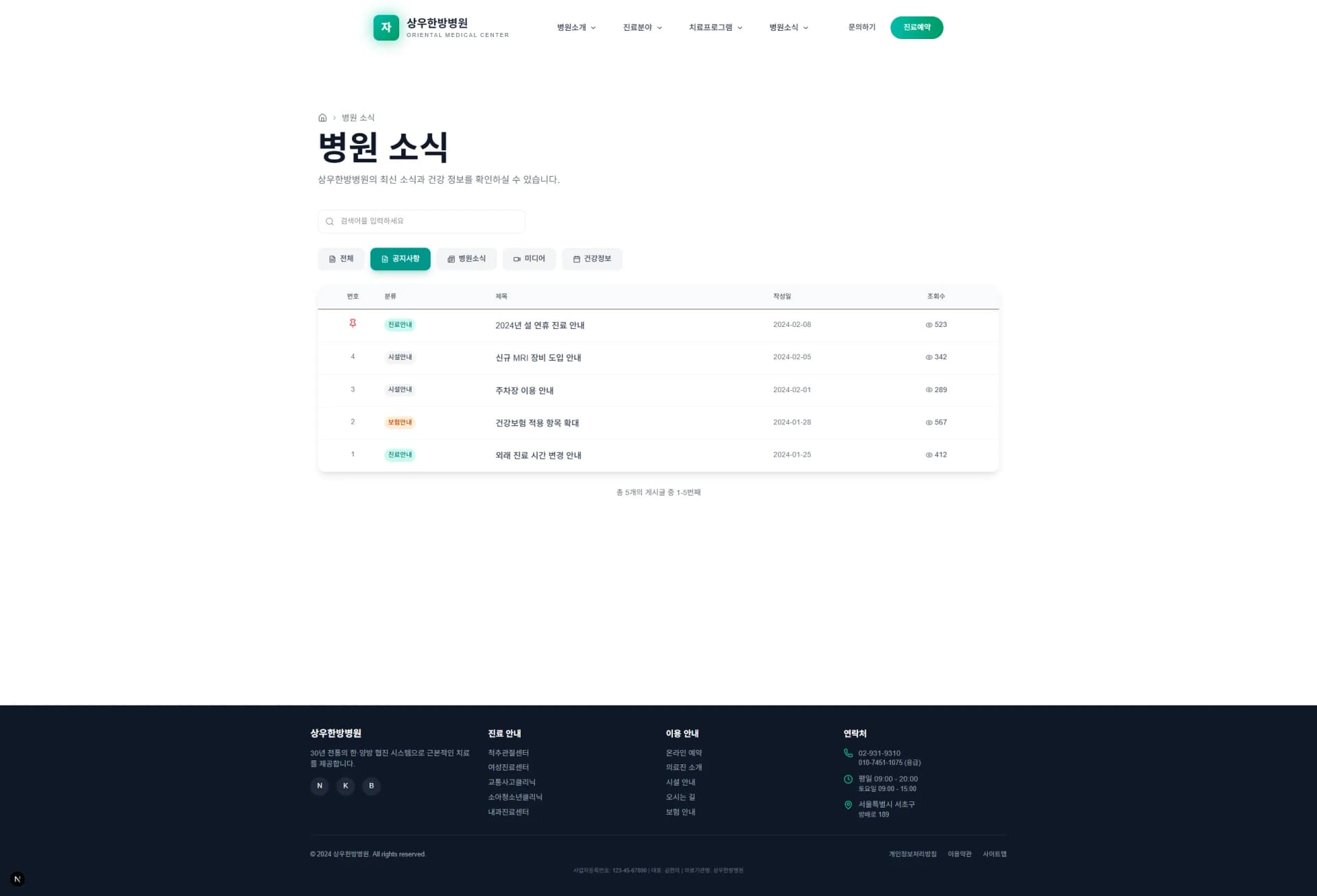 상우한방병원 · 진료 안내와 예약 제작 화면 1