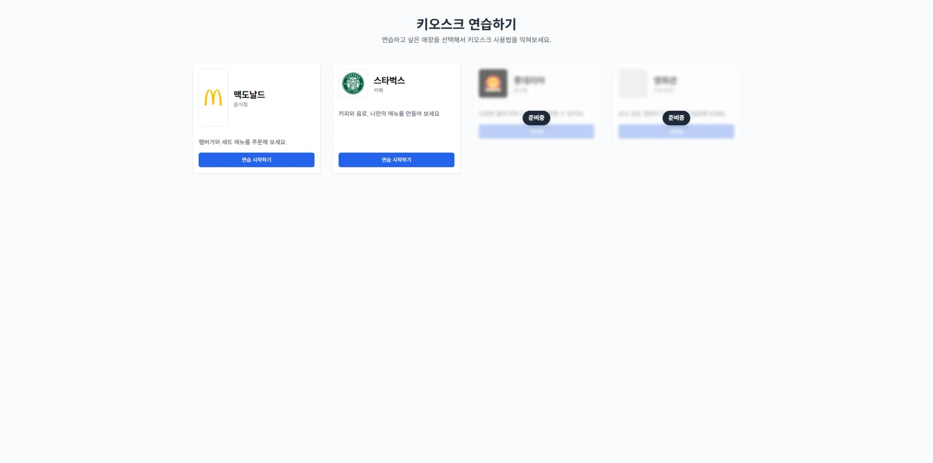 시니어 키오스크 · 주문 연습 플랫폼 대표 제작 화면
