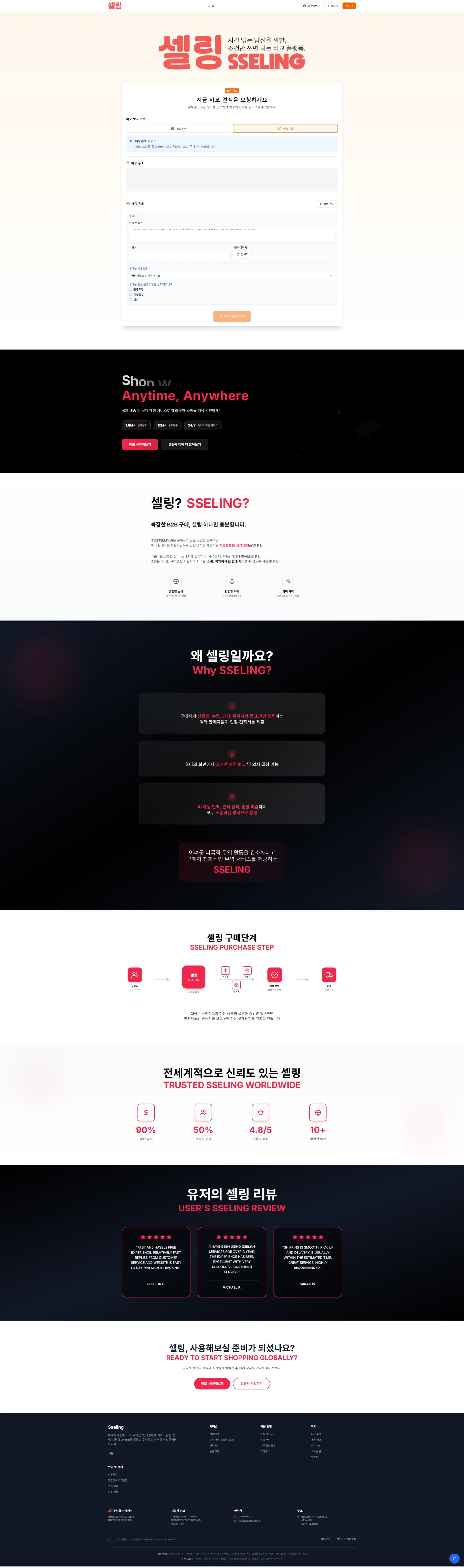 SSELING · B2B 견적 거래 플랫폼 제작 화면 2
