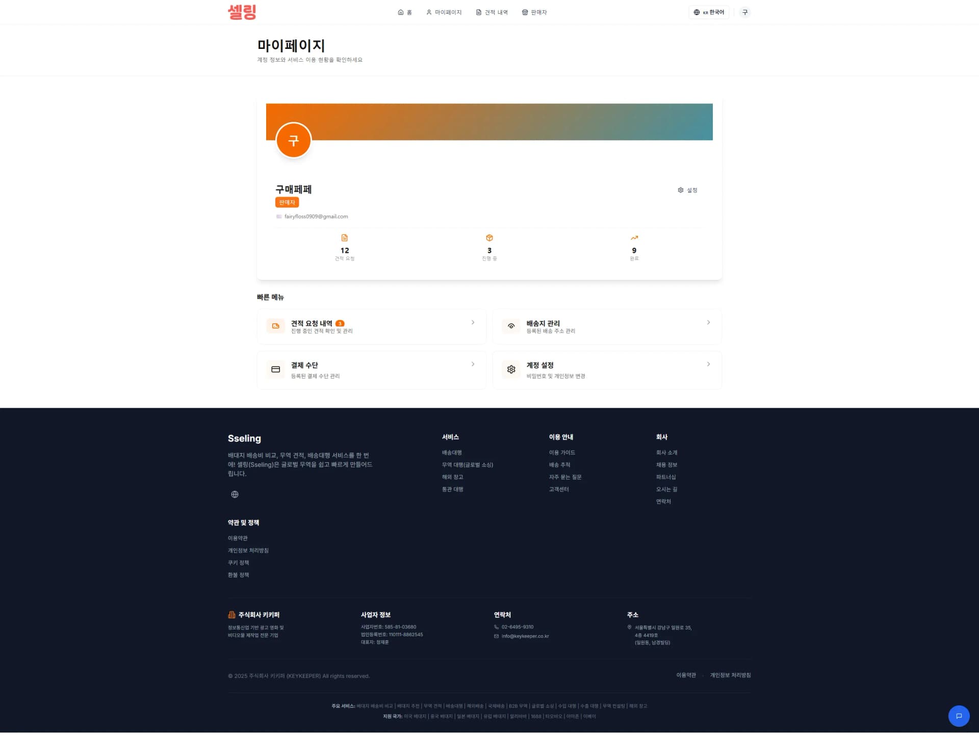 SSELING · B2B 견적 거래 플랫폼 제작 화면 6
