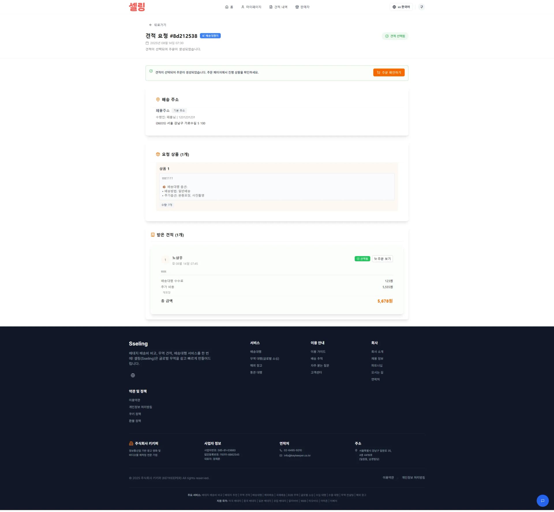 SSELING · B2B 견적 거래 플랫폼 제작 화면 9