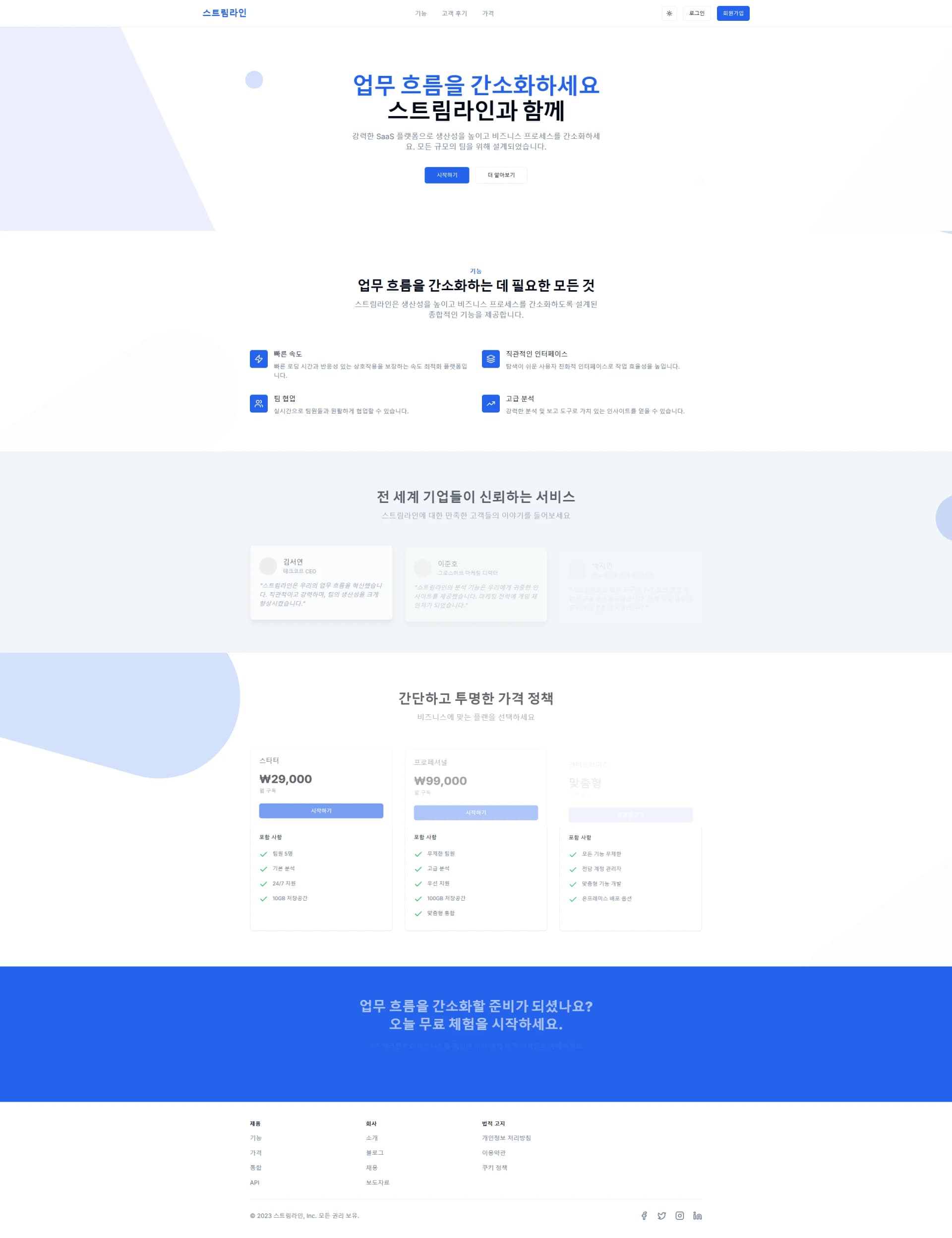스트림라인 · 업무 SaaS 소개 제작 화면 2
