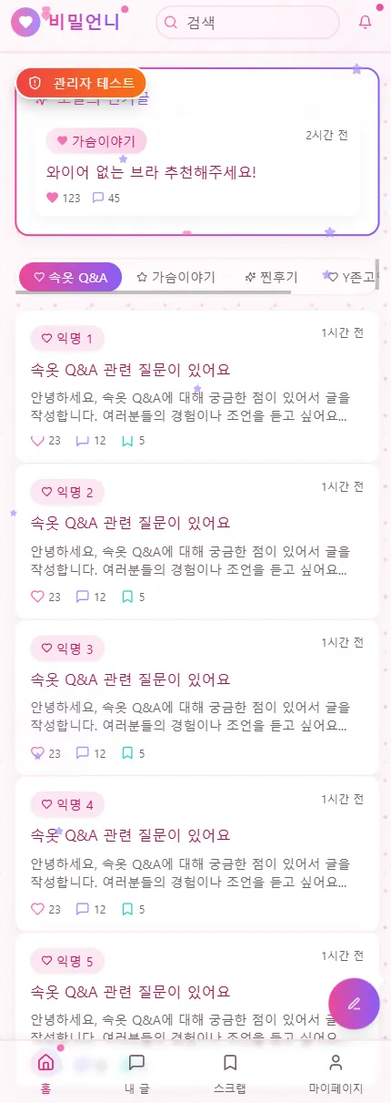 비밀언니 · 익명 커뮤니티 제작 화면 1