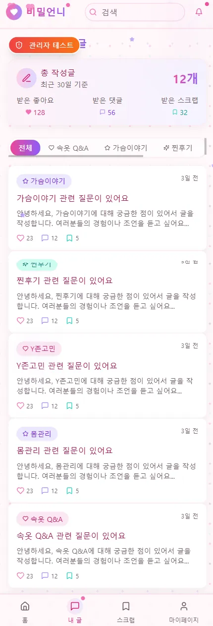 비밀언니 · 익명 커뮤니티 제작 화면 5