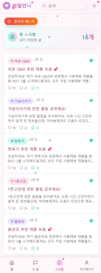 비밀언니 · 익명 커뮤니티 제작 화면 6