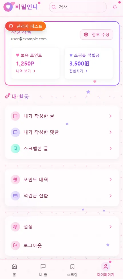 비밀언니 · 익명 커뮤니티 제작 화면 7